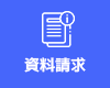 資料請求